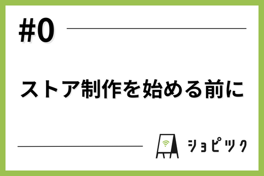 #0 ストア制作を始める前に