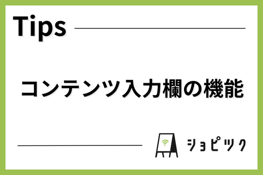 コンテンツ入力欄の機能について