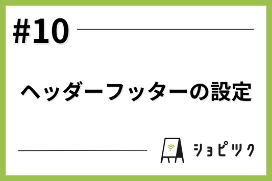 #10 ボタンやアニメーション・フォント・ヘッダーフッターの設定