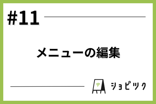 #11 メニューの編集