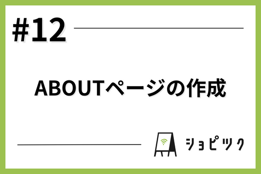 #12 ABOUTページの作成