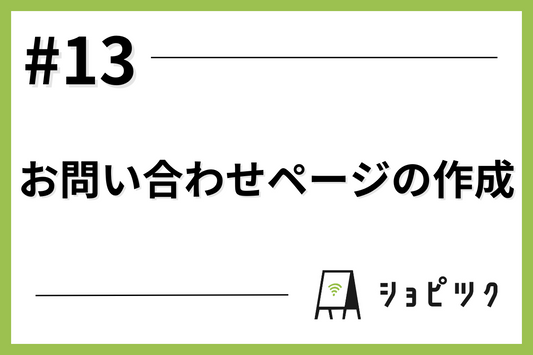 #13 お問い合わせページを作成