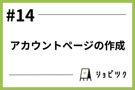 #14 アカウントページを作成