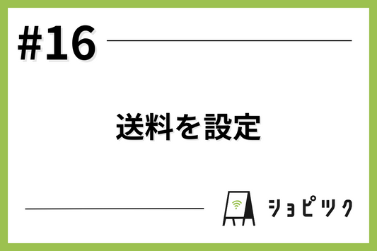 #16 送料を設定