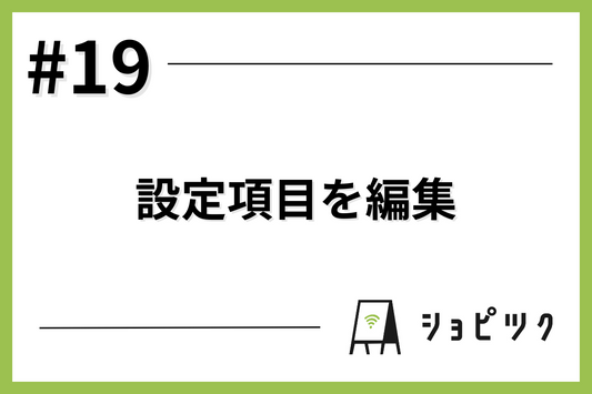 #19 設定項目を編集