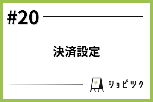 #20 決済設定