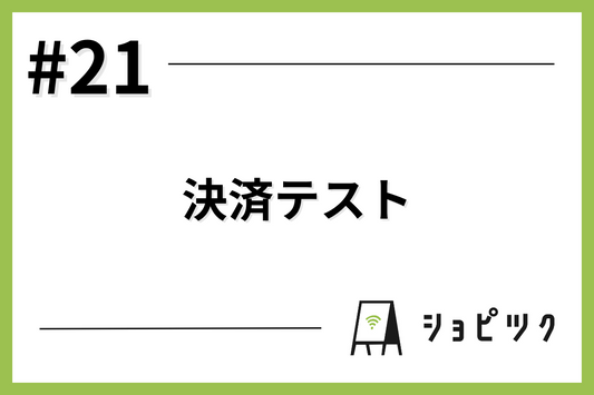 #21 決済テスト