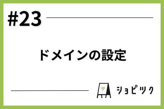 #23 ドメインの設定