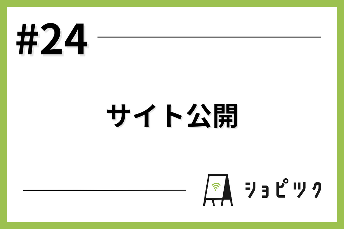 #24 サイトを公開