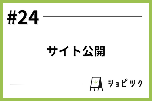 #24 サイトを公開