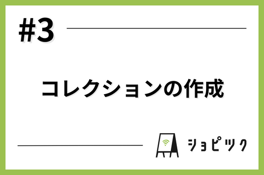 #3 コレクションの作成