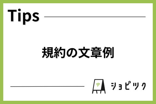 規約の文章例