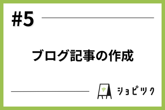 #5 ブログ記事の作成