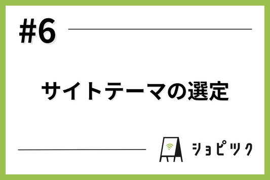 #6 サイトテーマの選定