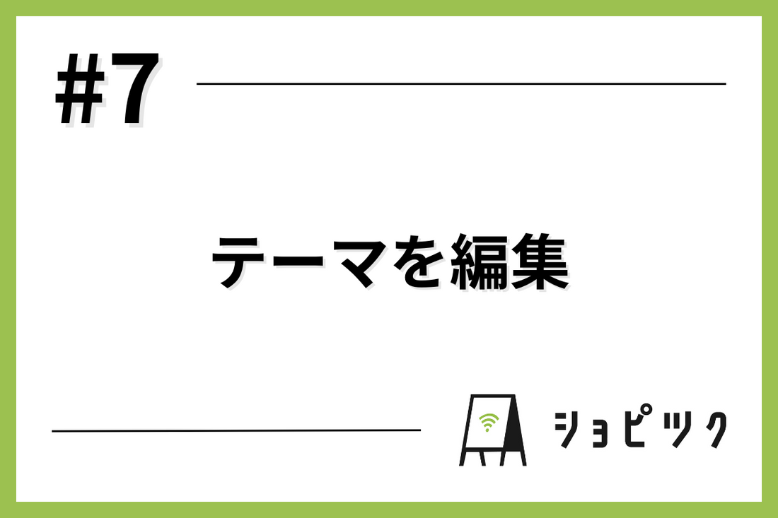 #7 テーマを編集