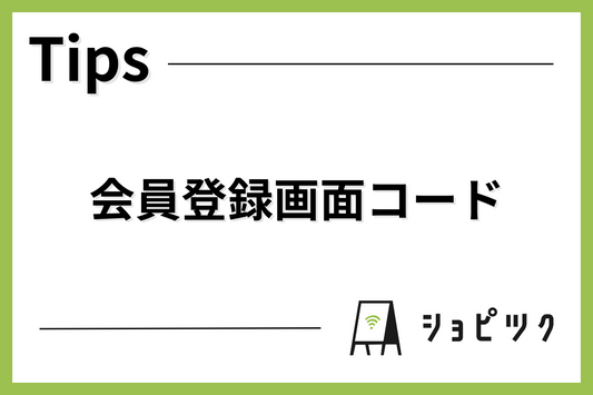 会員登録画面コード