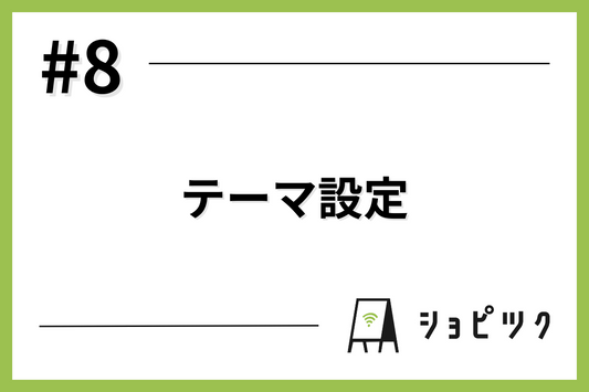 #8 テーマ設定