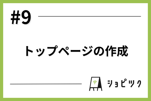 #9 トップページの作成