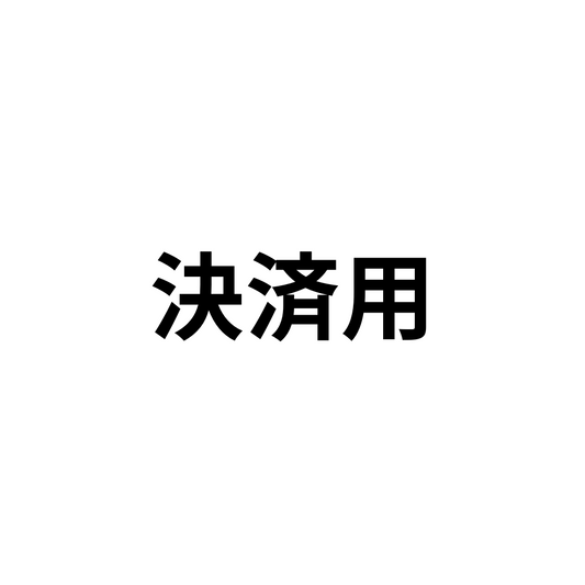 山﨑様 追加料金